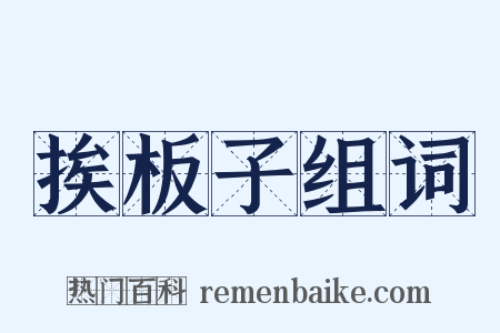 挨板子组词是什么意思的图片